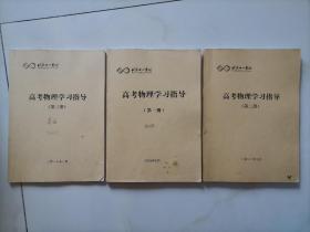 北京十一学校 高考物理学习指导（第一二三册）3本合售