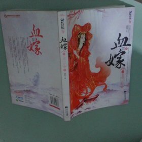 血嫁之笑看云舒下