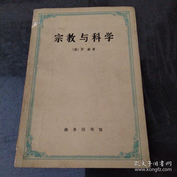 宗教与科学