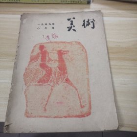 1959年8月号美术