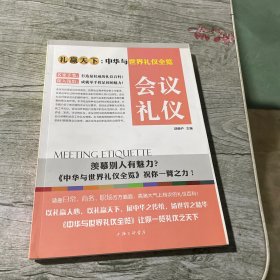 礼仪天下：会议礼仪