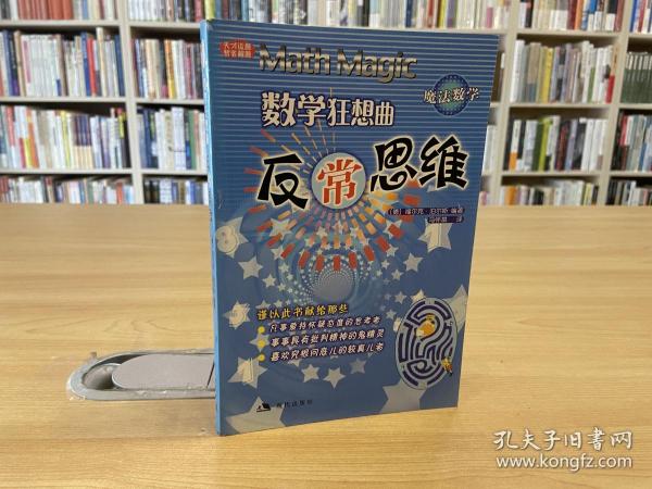 数学狂想反常思维