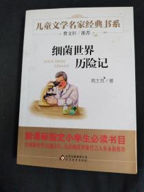 细菌世界历险记/曹文轩推荐儿童文学经典书系