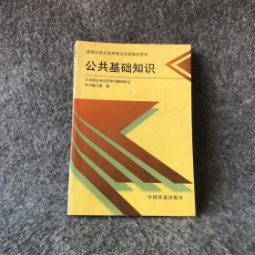 公共基础知识普通图书/管理9787113036003