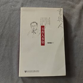 书与人丛书:书香人多姿