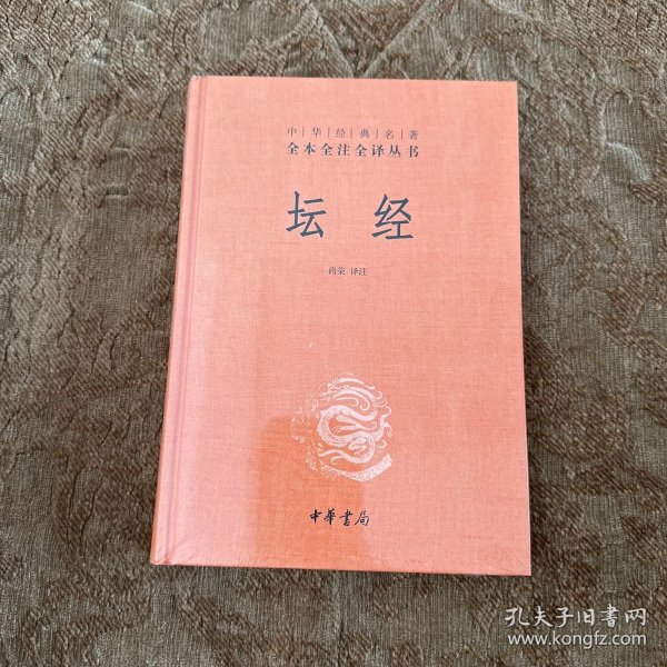 中华经典名著全本全注全译丛书：坛经 （精）