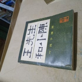 王先生和小陈