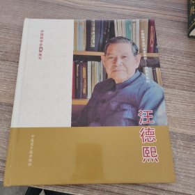 汪德熙（中国核学会科学家画册——理事长系列）