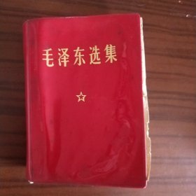 毛泽东选集（64开红包书，一卷本全，人民出版社出版 1964年4月第一版，1967年11月改横排袖珍本，1969年3月江苏第9次印刷，原版正版老书，包真。）