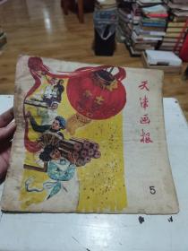 天津画报（1960年第5期）