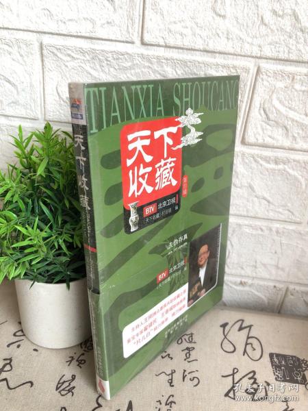 天下收藏（第四辑）未开封