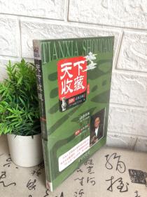 天下收藏（第四辑）未开封