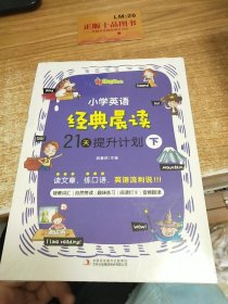 小学英语经典晨读·21天提升计划 下