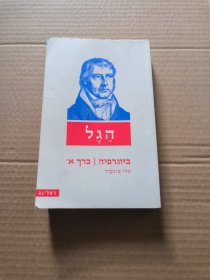 《黑格尔传》(Hegel:A Biography) ——特里·平卡德(Terry Pinkard)【希伯来语版】