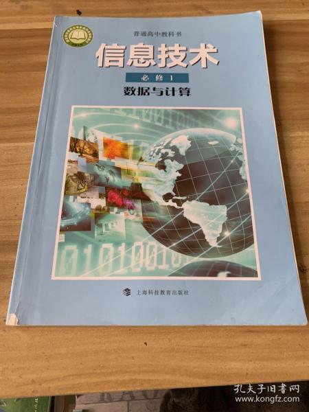 信息技术必修1数据与计算