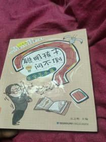 聪明孩子问不倒 文学艺术篇（适合三—六年级阅读）