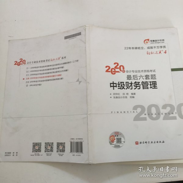 轻松过关4 2020年会计专业技术资格考试考前最后六套题 中级财务管理 轻四