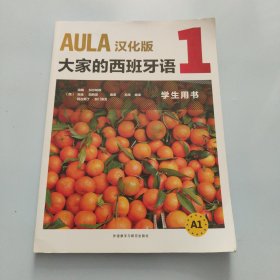 AULA汉化版大家的西班牙语(1)(学生用书)【现货 精美塑封】