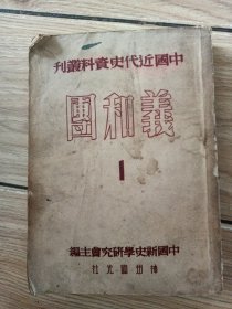 中国近代史资料丛刊，义和团1