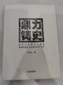 鼎立铸史:侵华日军南京大屠杀遇难同胞纪念馆陈列设计艺术 作者签名本