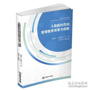 大数据时代的管理教育改革与创新