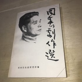 同春剧作选