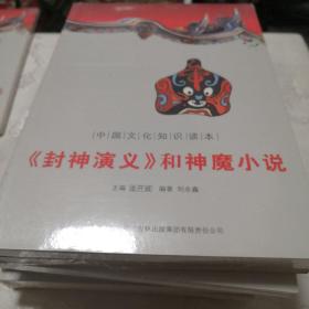 中国文化知识读本：封神演义和神魔小说