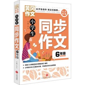 黄冈作文全优新版小学生同步作文6年级