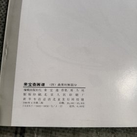 荣宝斋画谱 四 蔬果时鲜部分