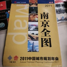 南京全图 城市规划年会