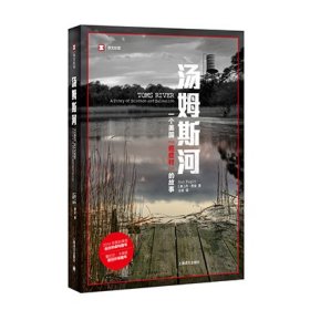 汤姆斯河：一个美国