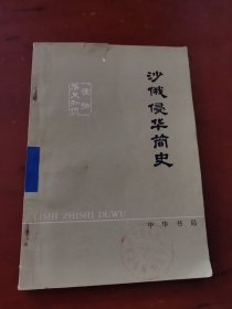 沙俄侵华简史