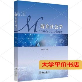 媒介社会学9787306066961正版二手书