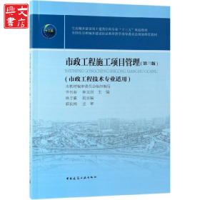 市政工程施工項目管理（第三版）