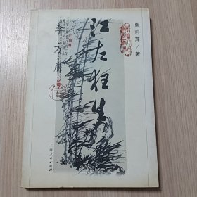 江左狂生：李方膺传