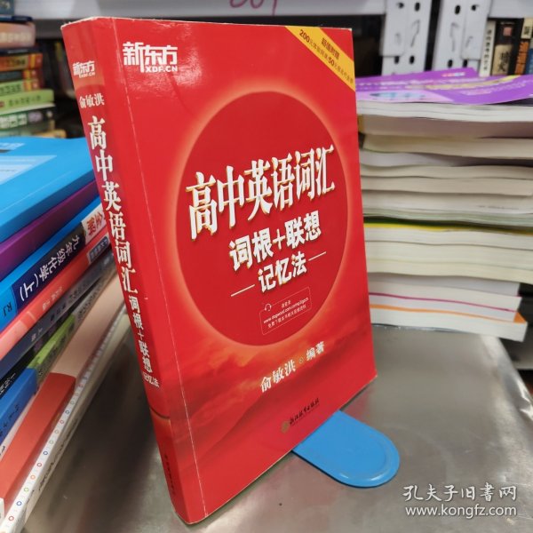 新东方 高中英语词汇词根+联想记忆法