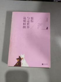 愿你与这世界温暖相拥：送给被生活粗暴对待，依然内心柔软的你