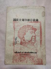 1959年阜新市社会主义歌咏活动委员会编:《国庆十周年推荐歌曲》小薄本（本册前后皮盖有毛主席大像图案大红印章各一枚，内页盖有未知文字大红印章，详看 如图）极具收藏价值。