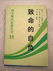 内页全新  致命的自负 哈耶克 著  冯克利 等译  2000年一版一印（1版1印）仅印5000册  精装