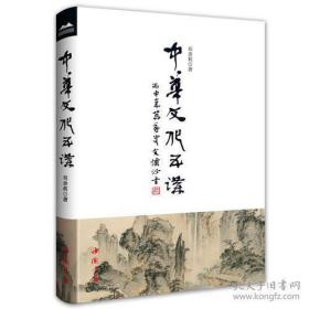 中华文化五讲（中共中央党校理论创新工程《社会结构与文明类型研究》的阶段成果，全面解读中华传统文化在现代社会中的实践运用）