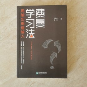 费曼学习法（用输出倒逼输入）