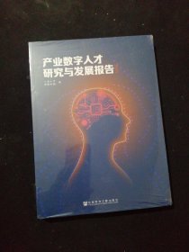 产业数字人才研究与发展报告(2023)