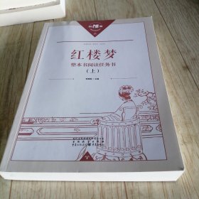 正版名著导读红楼梦修订版整本书阅读任务书套装上下册两册完整版高中必读重庆出版社现货速发学生用书