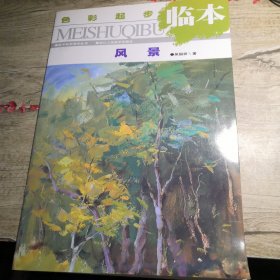 风景（色彩起步临本）