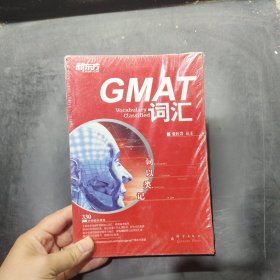 新东方·词以类记：GMAT词汇