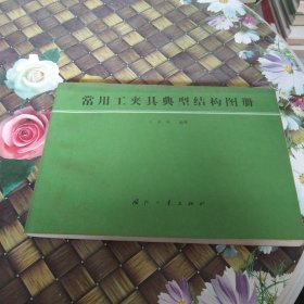 常用工夹具典型结构图册