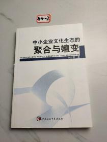 中小企业文化生态的聚合与嬗变