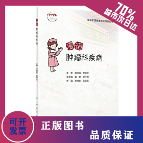 漫話腫瘤科疾病 9787117322317