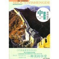 受益一生的百科知識(shí)--中國(guó)地理百科知識(shí)
