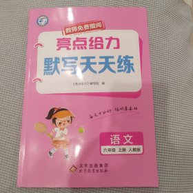 亮点给力 默写天天练